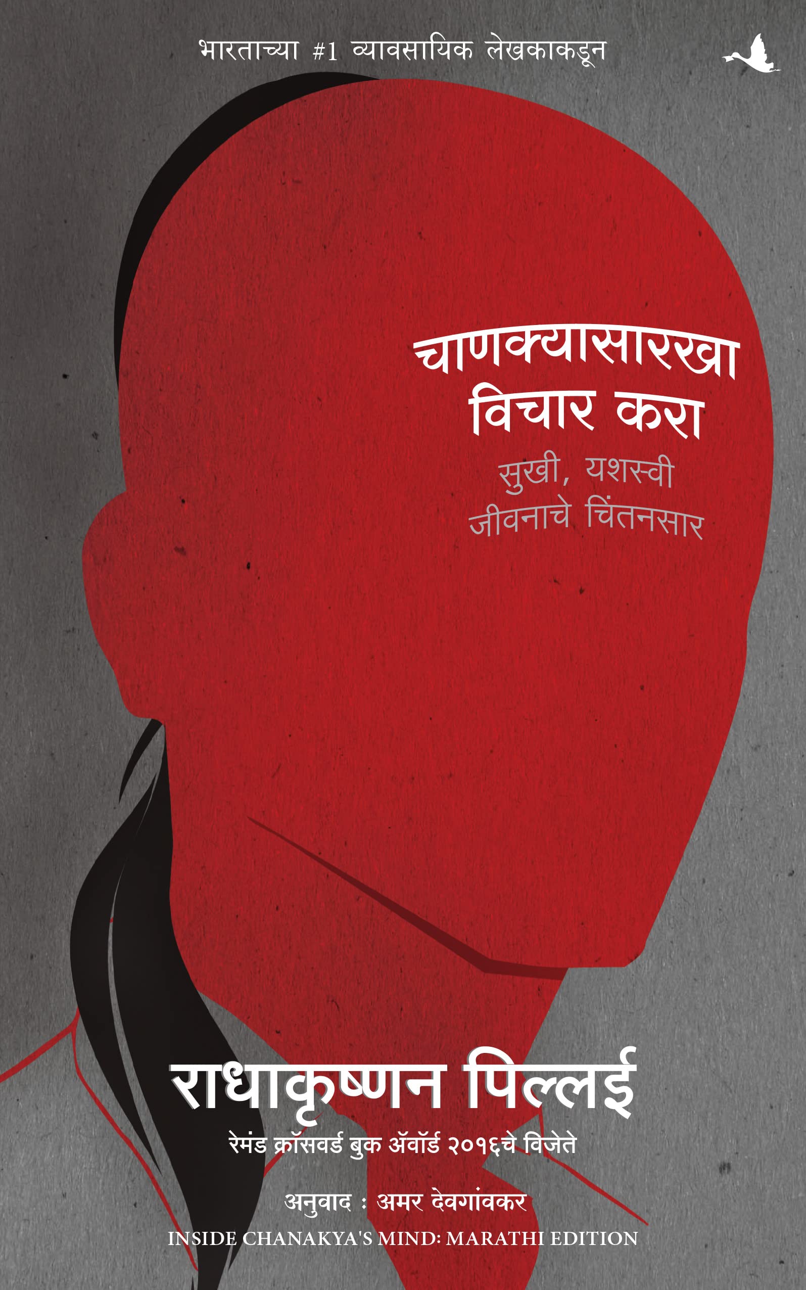 Inside Chanakyas Mind (Marathi)