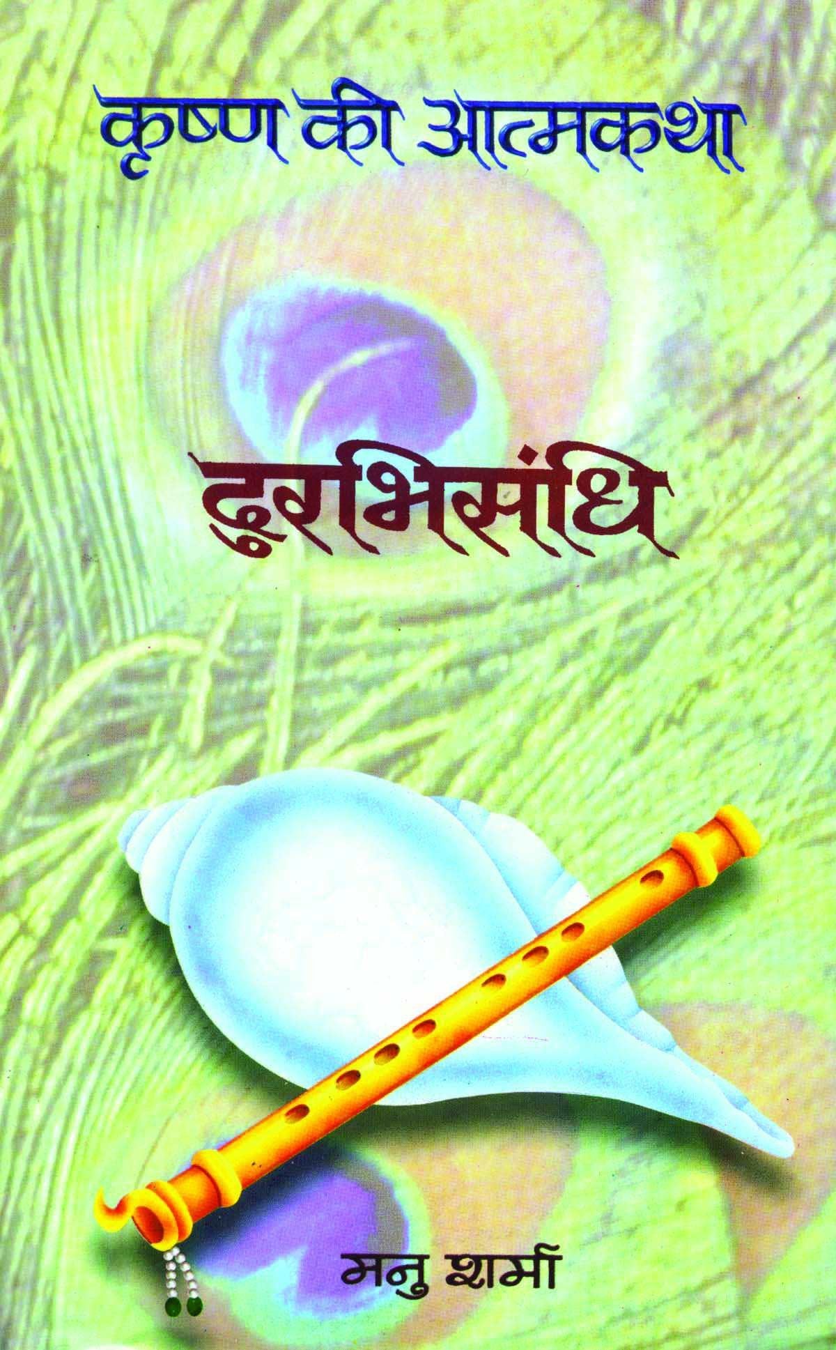 Durabhisandhi (Krishna Ki Atmakatha Vol. II)