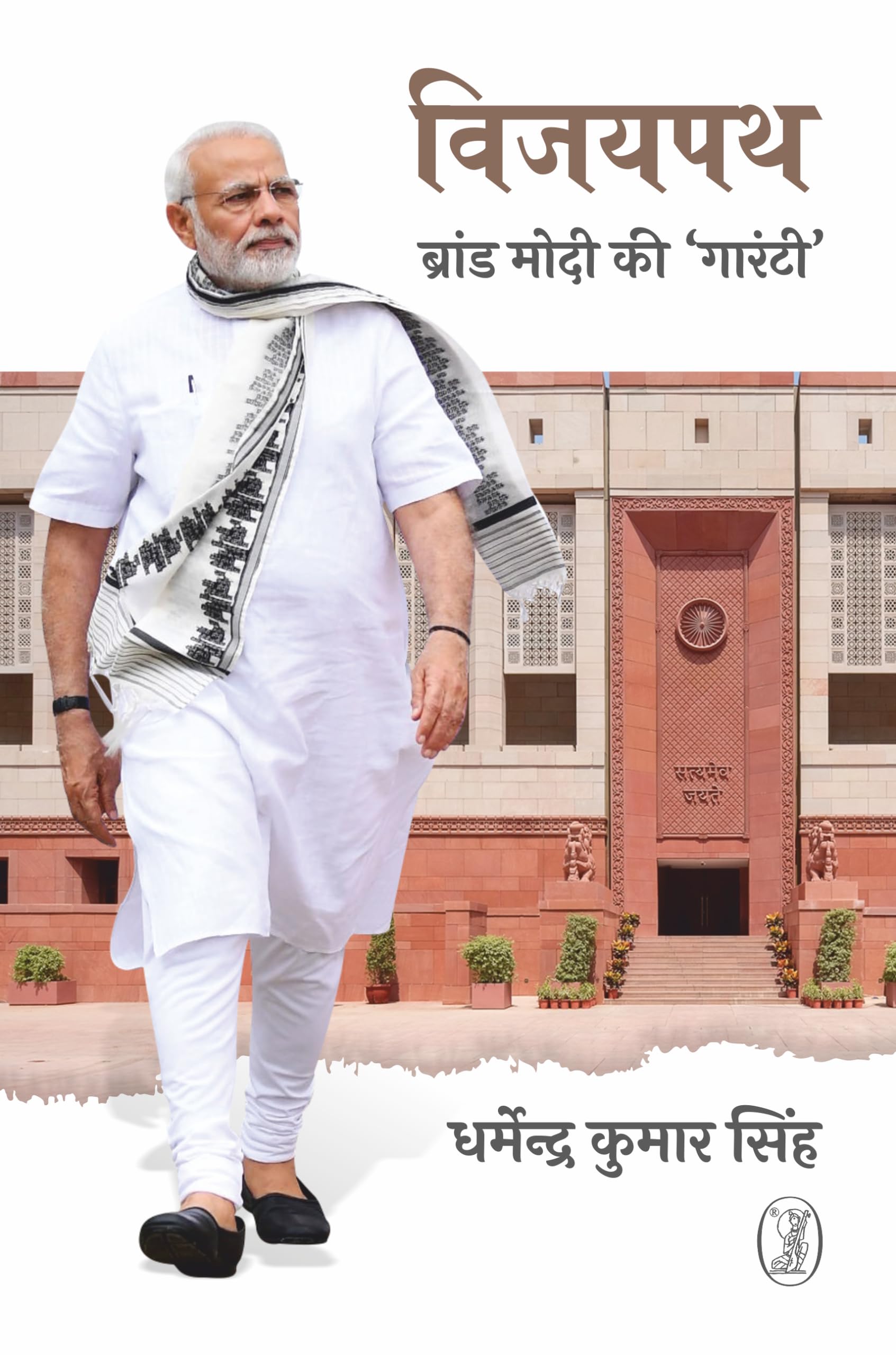 Vijaypath : Brand Modi Ki Guarantee