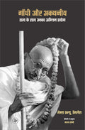 Gandhi Aur Akathaniya : Satya Ke Sath Unka Antim Prayog
