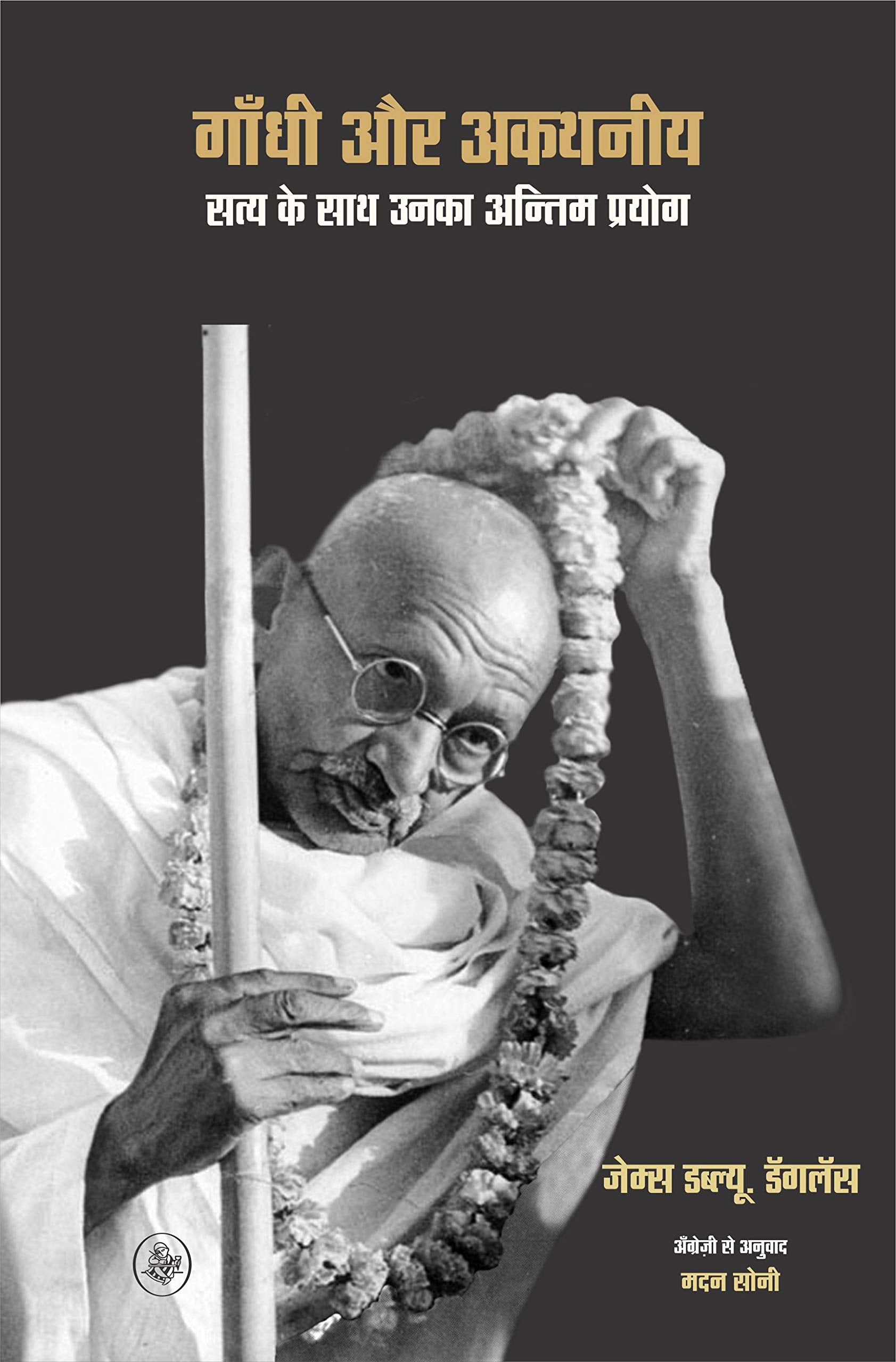 Gandhi Aur Akathaniya : Satya Ke Sath Unka Antim Prayog