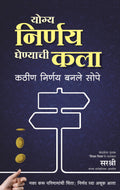 YOGYA NIRNAY GHENYACHI KALA  KATHIN NIRNAY BANLE SOPE (MARATHI)