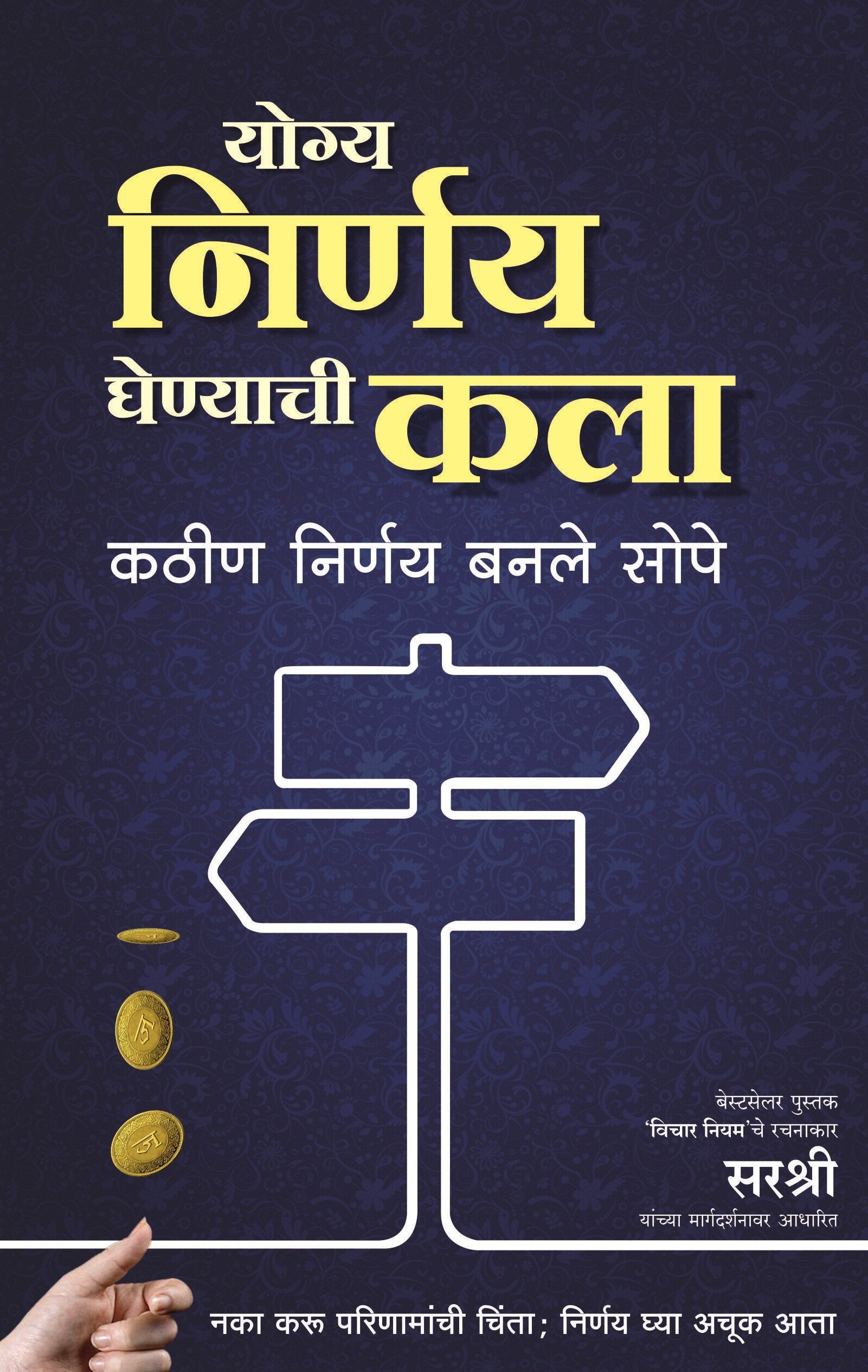 YOGYA NIRNAY GHENYACHI KALA  KATHIN NIRNAY BANLE SOPE (MARATHI)