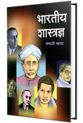Bharatiya Shastradnya  Marathi
