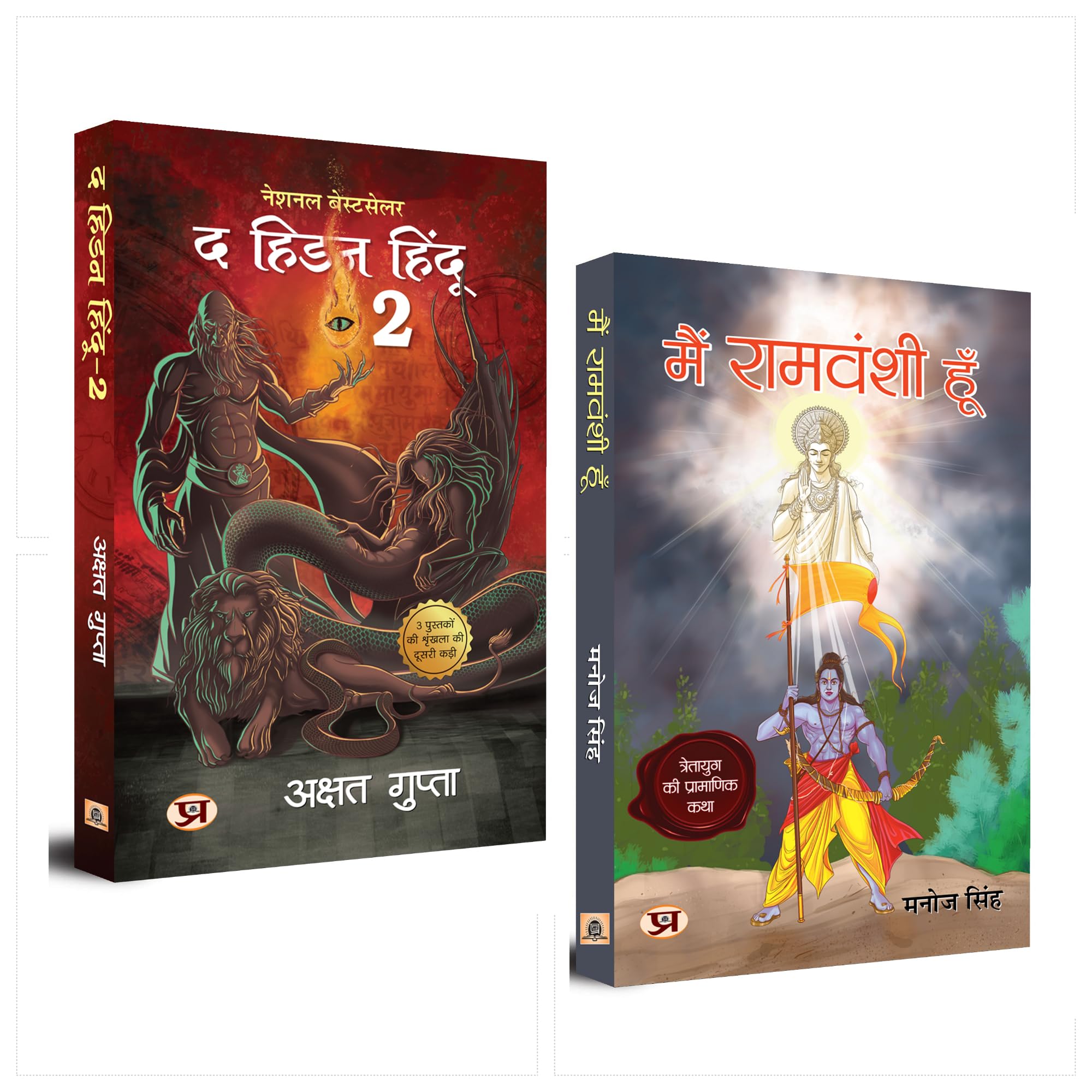Main Ramvanshi Hoon + The Hidden Hindu Book 2 (Set of 2 Hindi Books)