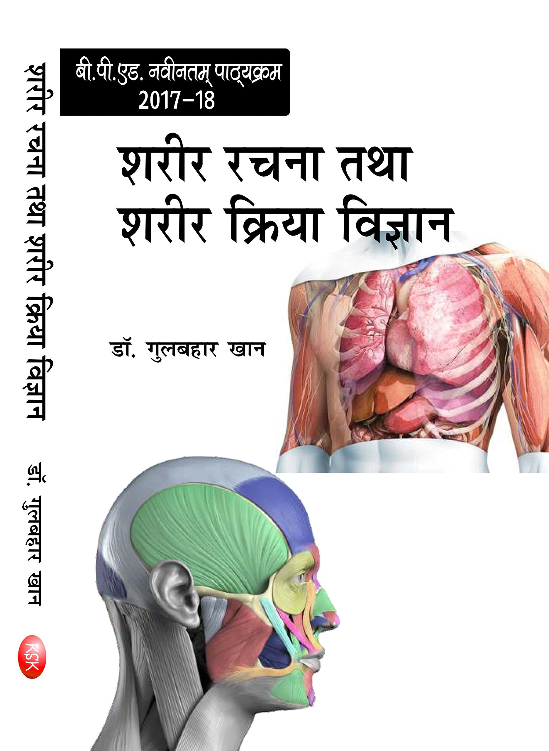 Sharir Rachna Tatha Sharir Kriya Vigyan (Anatomy and Physiology) B.P.Ed. New Syllabus  2019