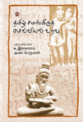     (Thamizh Samaskiratha Chevviyal Uravu)