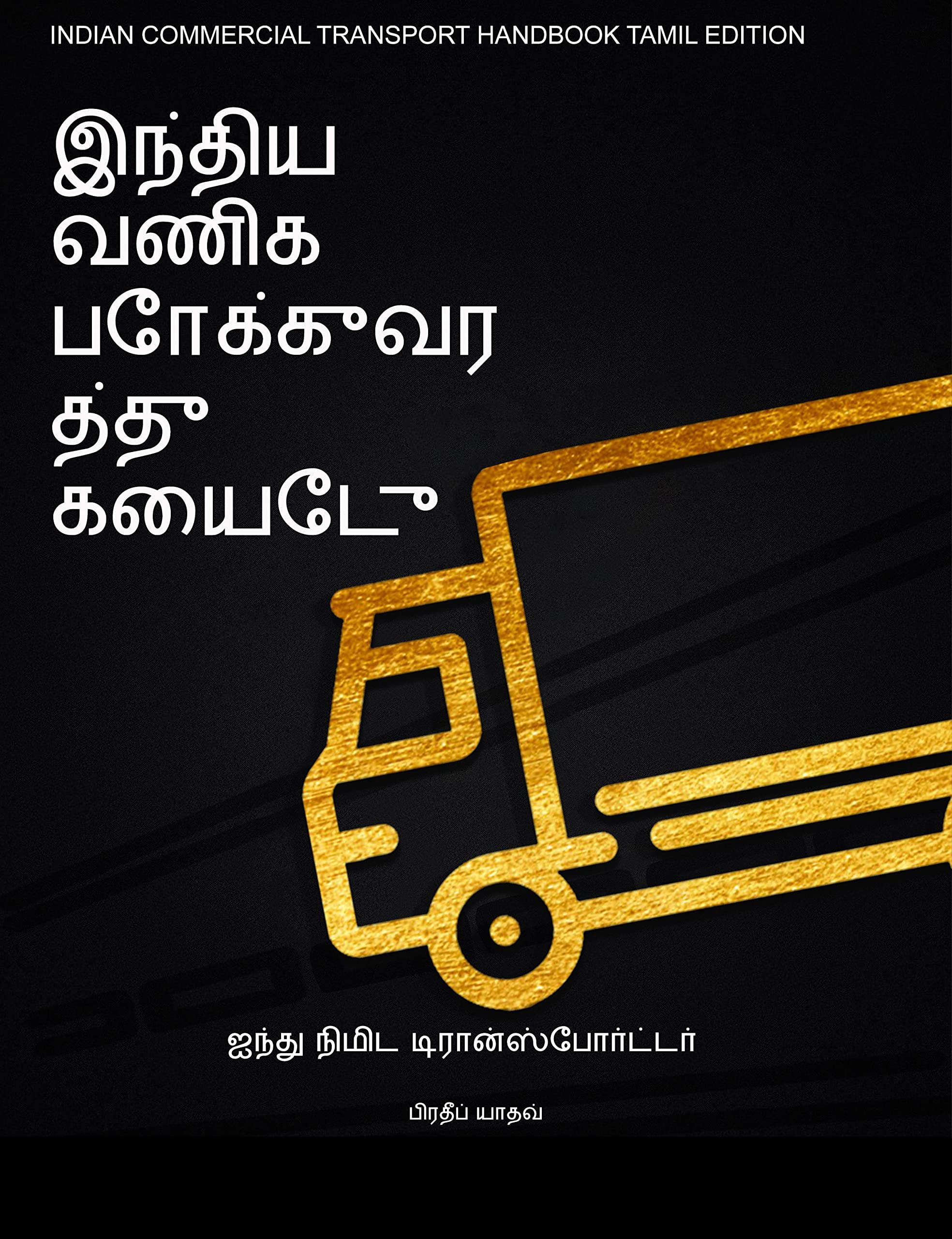 INDIAN COMMERCIAL TRANSPORT HANDBOOK (TAMIL EDITION) /     :    (FIVE MINUTE TRANSPORTER)