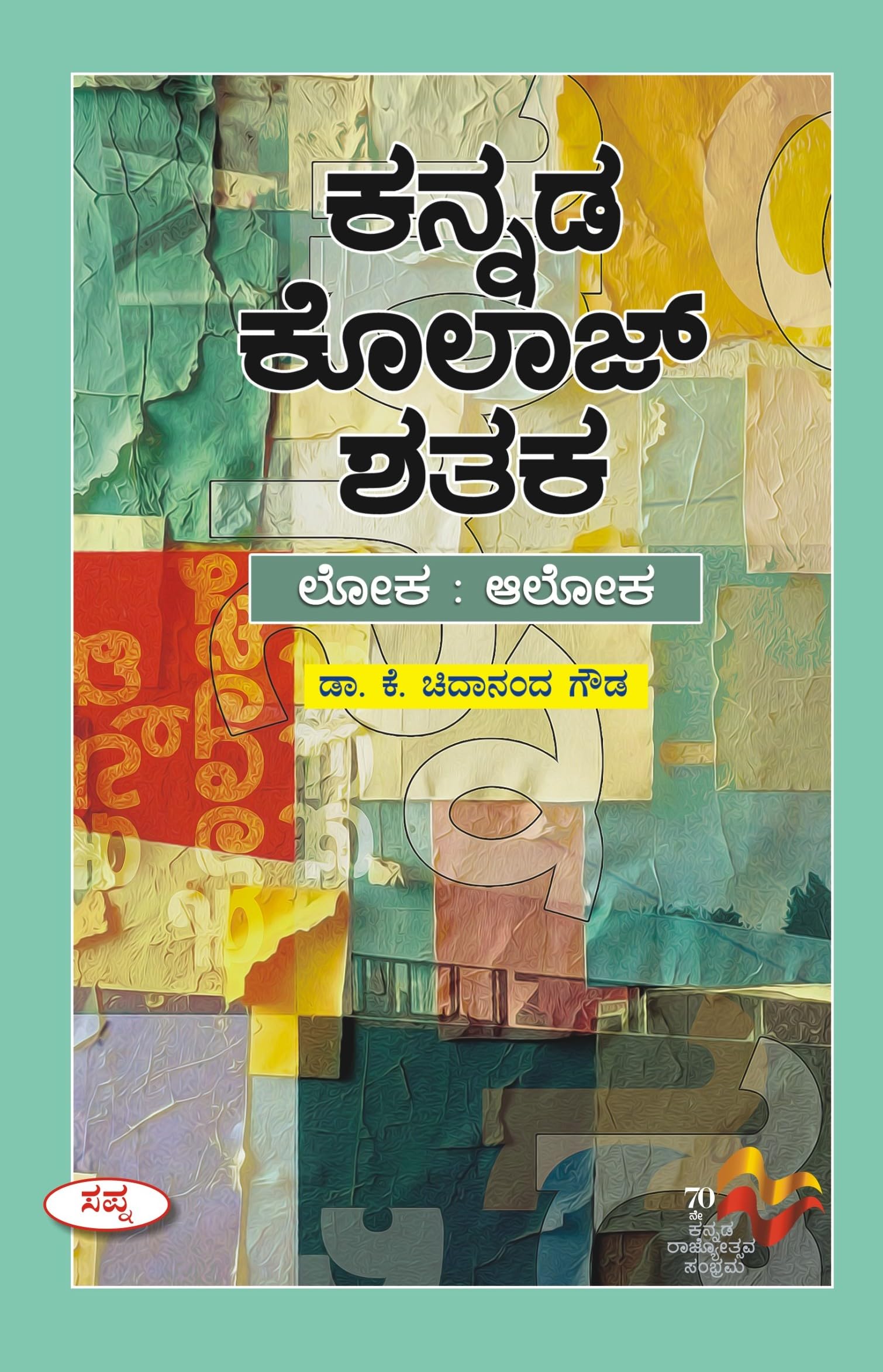 Kannada Kolage Shataka |   