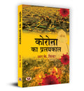 Corona Ka Pralayakaal    Book In Hindi R.K. Sinha