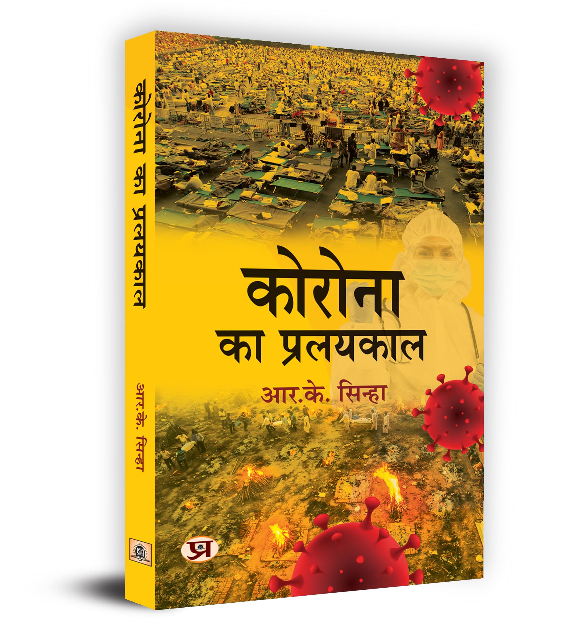 Corona Ka Pralayakaal    Book In Hindi R.K. Sinha