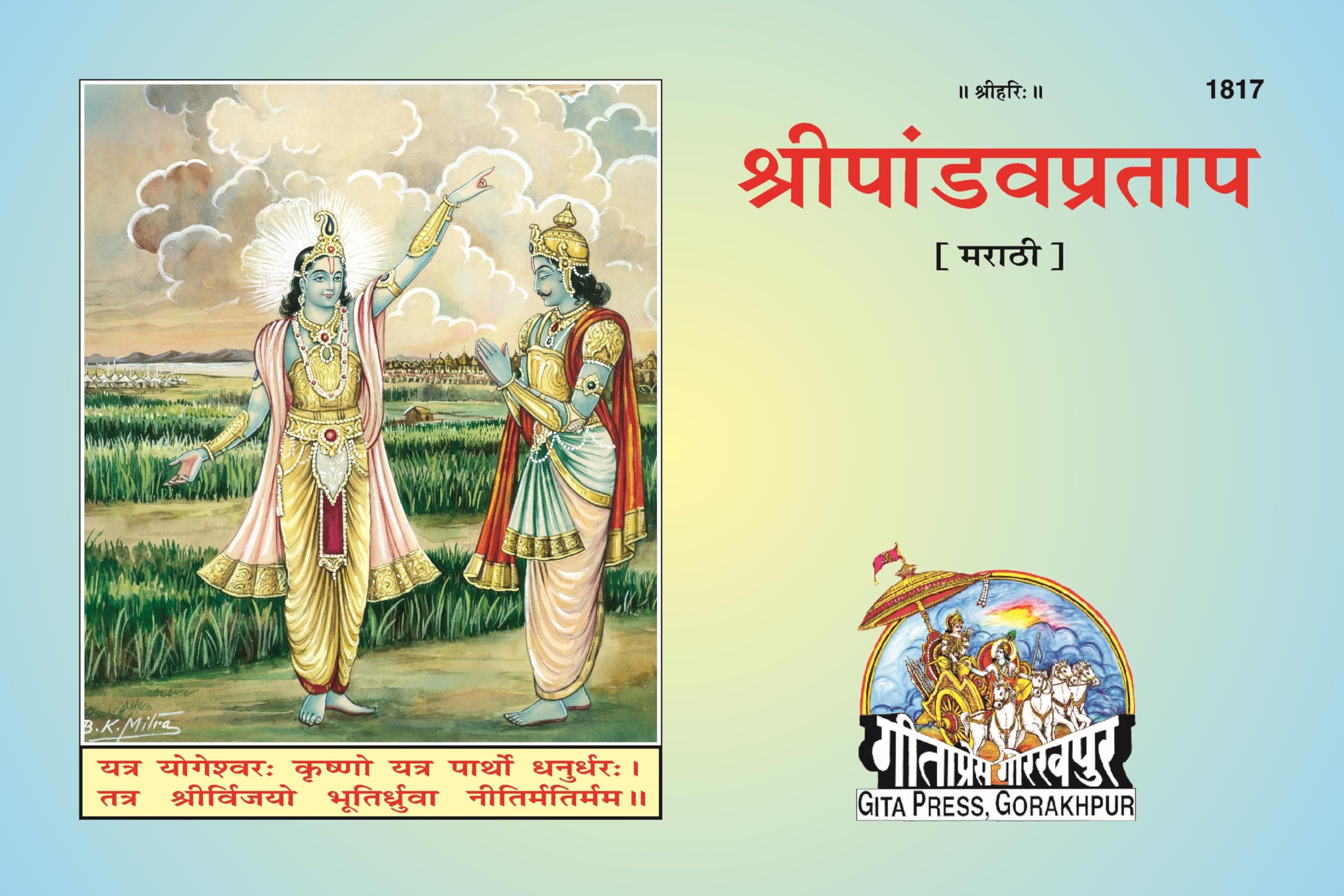 Shri Pandava Pratap | Gita Press, Gorakhpur |    | Marathi |Size: Large () |Code: 1817