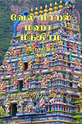 Velmaral Maha Manthiram /     : Velmaral