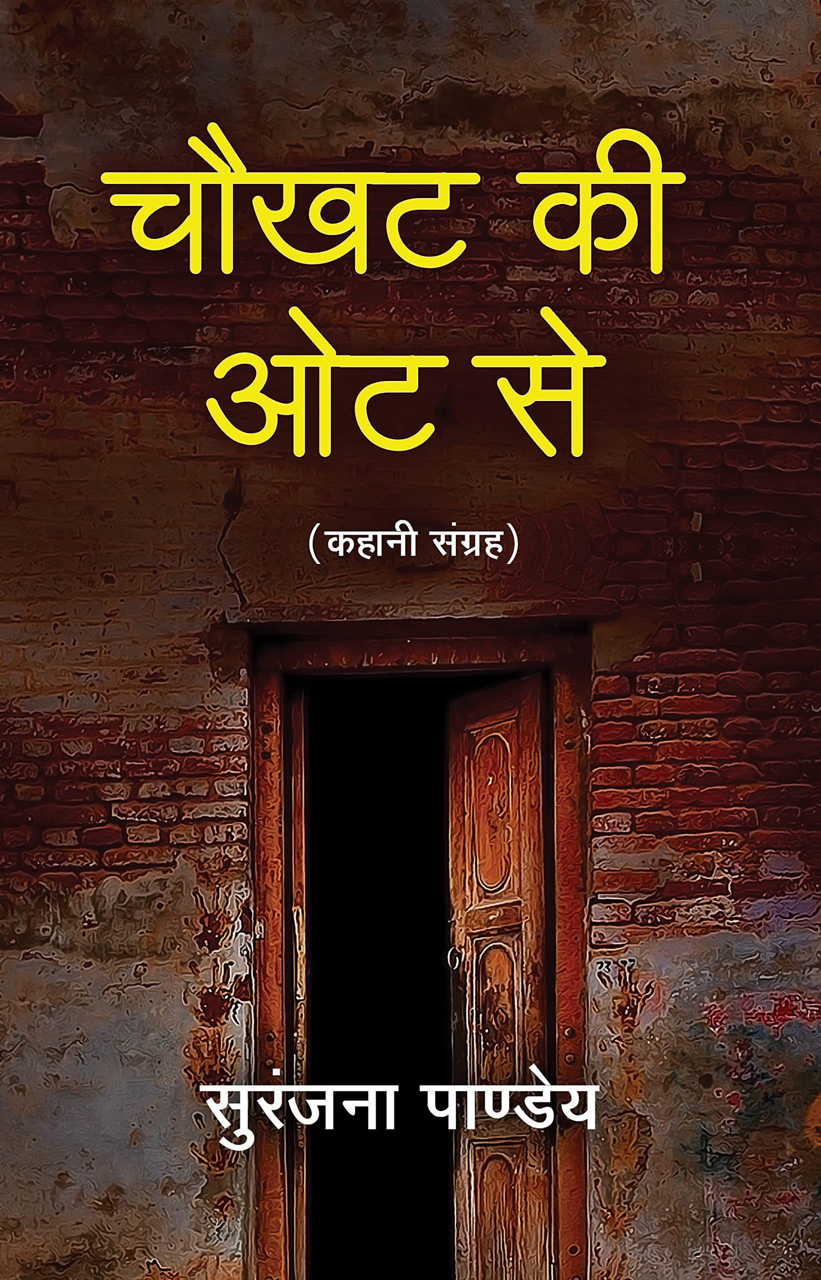 Chaukhat Ki Aut Se
