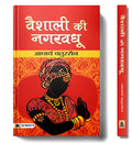 Vaishali Ki Nagar Vadhu (Hindi Edition)