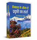 Himalaya Ke Anchal Mein Prakriti Ka Sparsh (Hindi Edition)