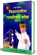 Vidnyanatil Gamatidar Shodh  Bhag1