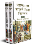 Paashchaatya Rajnaitik Chintan Set of 2 Vols.