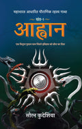 Aahwan Mahabharat Aadhaarit Pauranik Rahasya Gaatha Khand 1