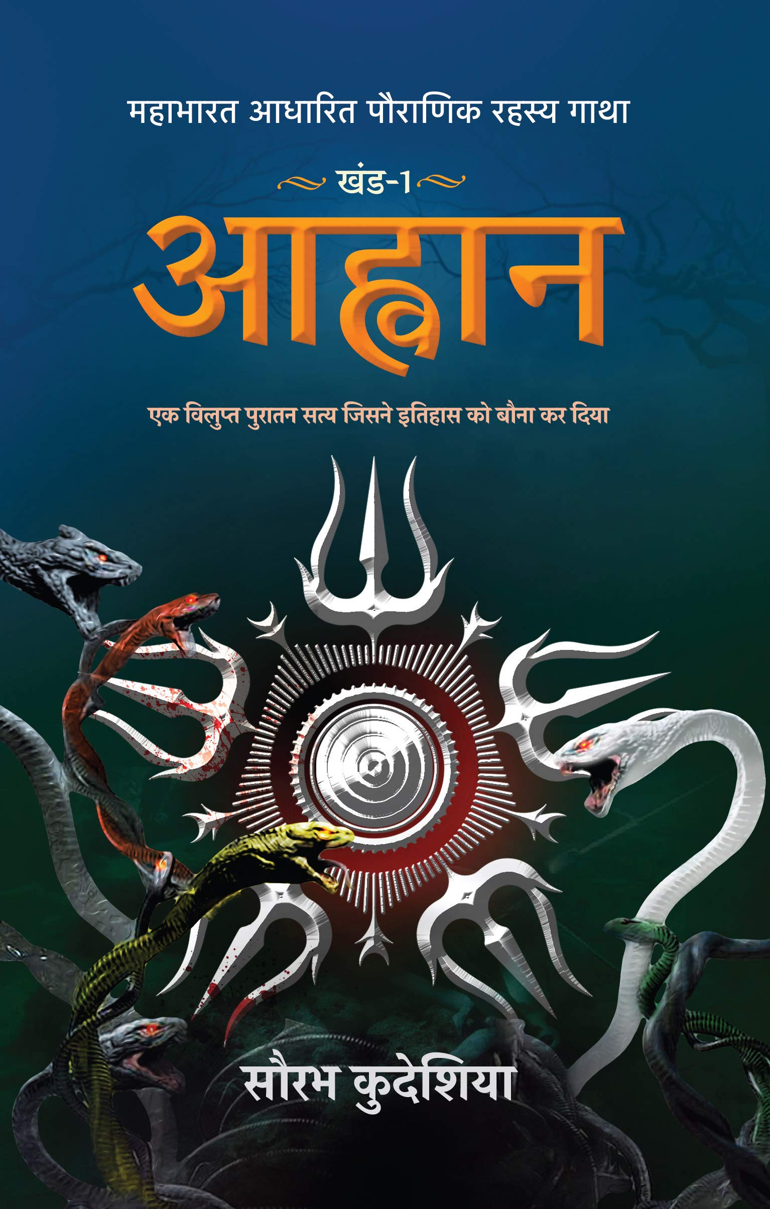 Aahwan Mahabharat Aadhaarit Pauranik Rahasya Gaatha Khand 1