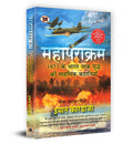 Mahaparakram (Hindi Translation Of 1971Stories Of Grit And Glory) (Hindi Edition)