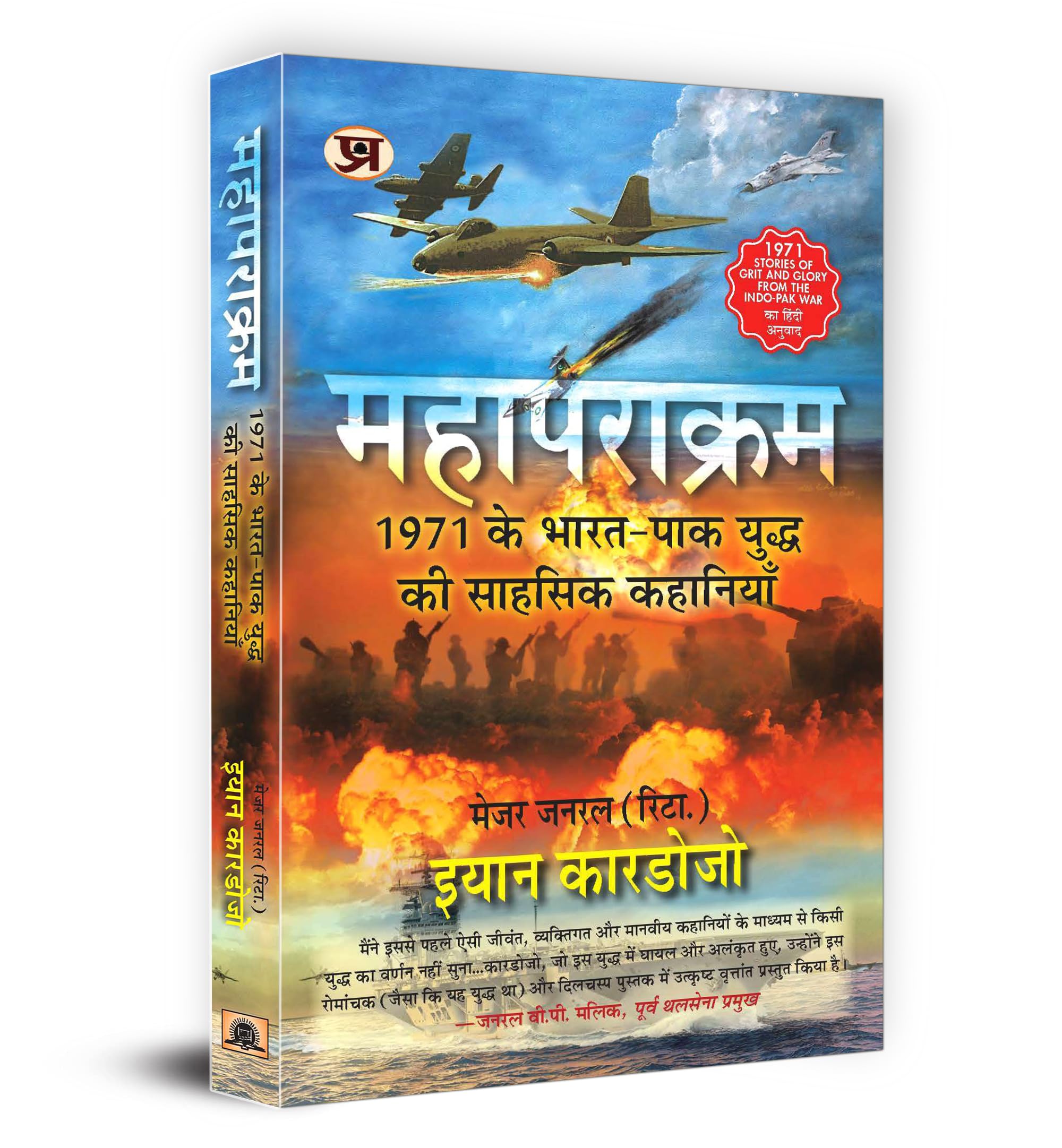Mahaparakram (Hindi Translation Of 1971Stories Of Grit And Glory) (Hindi Edition)