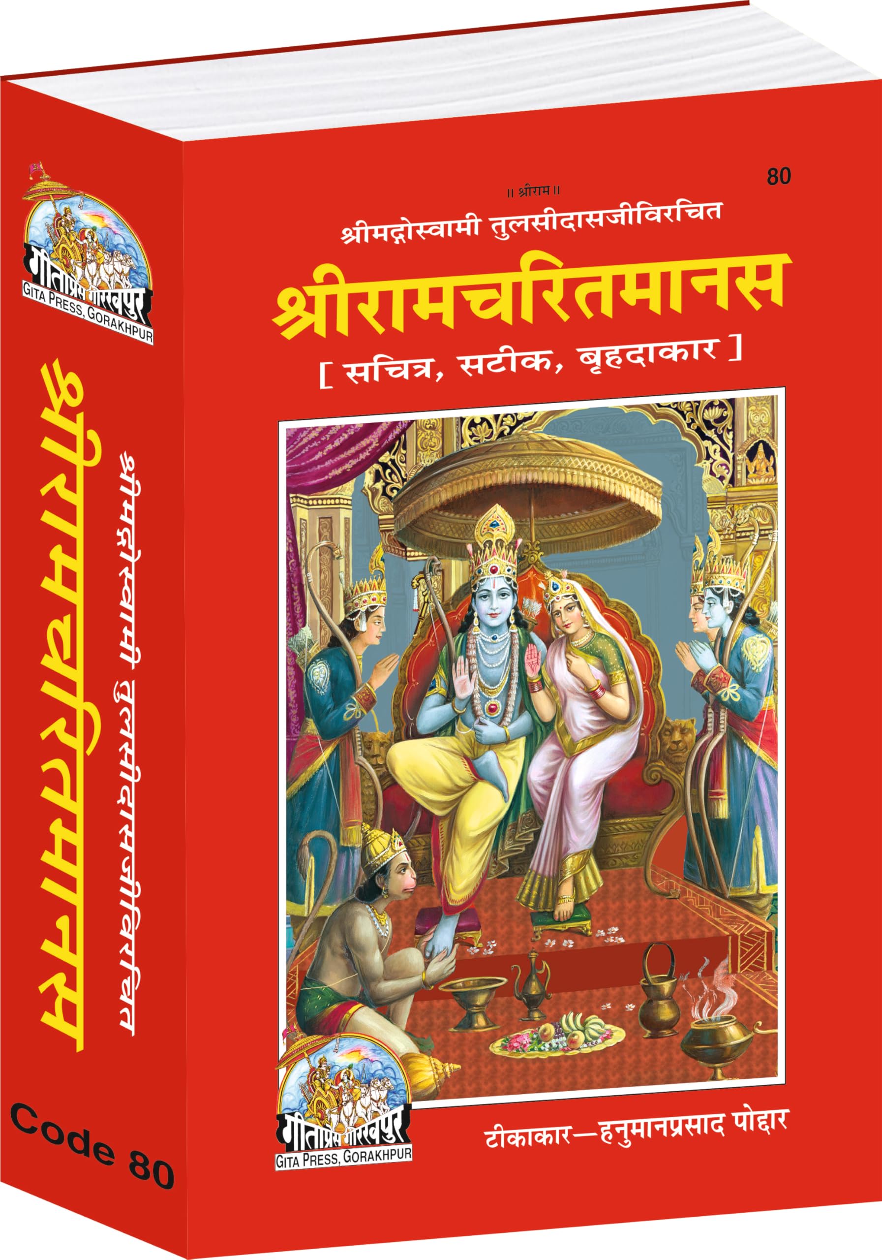 Shri Ramacharitamanas | Gita Press, Gorakhpur |  | Hindi |Size: Jumbo () |Code: 80 (Gita Press Religious Series)