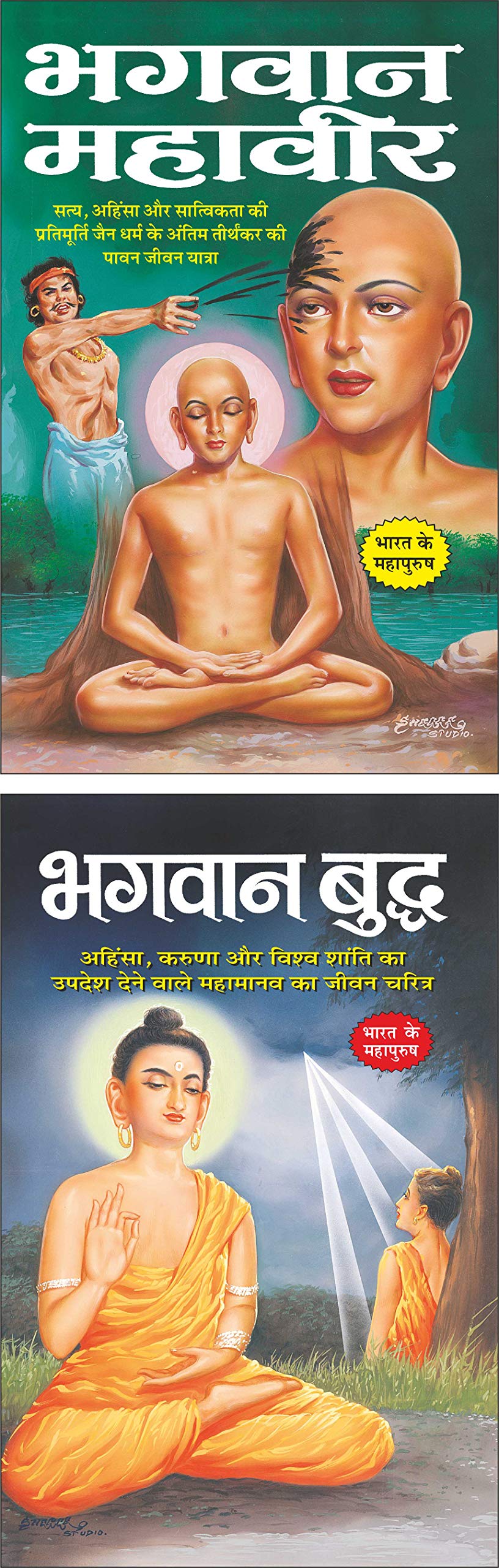   Bhagwan Mahaveer (Mahan SantMahapurush) (Hindi Edition) | Mahapurshon Ki Jeevaniyan And   Bhagwan Buddha(Mahan SantMahapurus