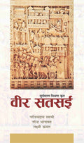 Veer Satsai (Suryamal Mishran Krit) |      