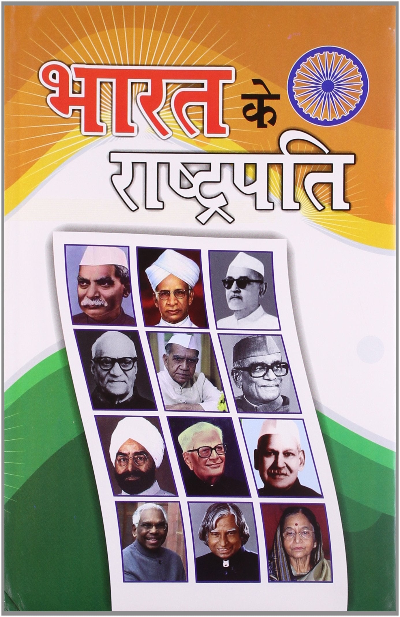 Bharat Ke Rashtrapati