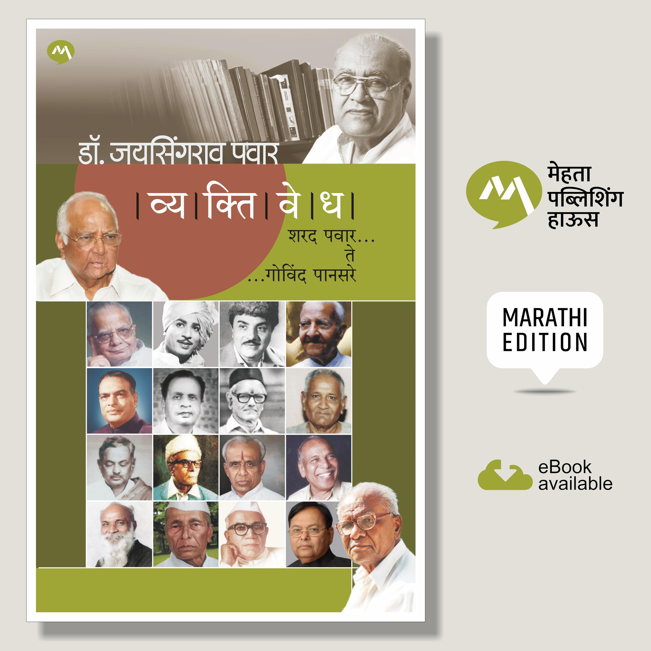 VYAKTIVEDHA : SHARAD PAWAR TE GOVIND PANSARE