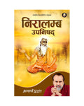 Niralamba Upanishad (Hindi) |   by Acharya Prashant