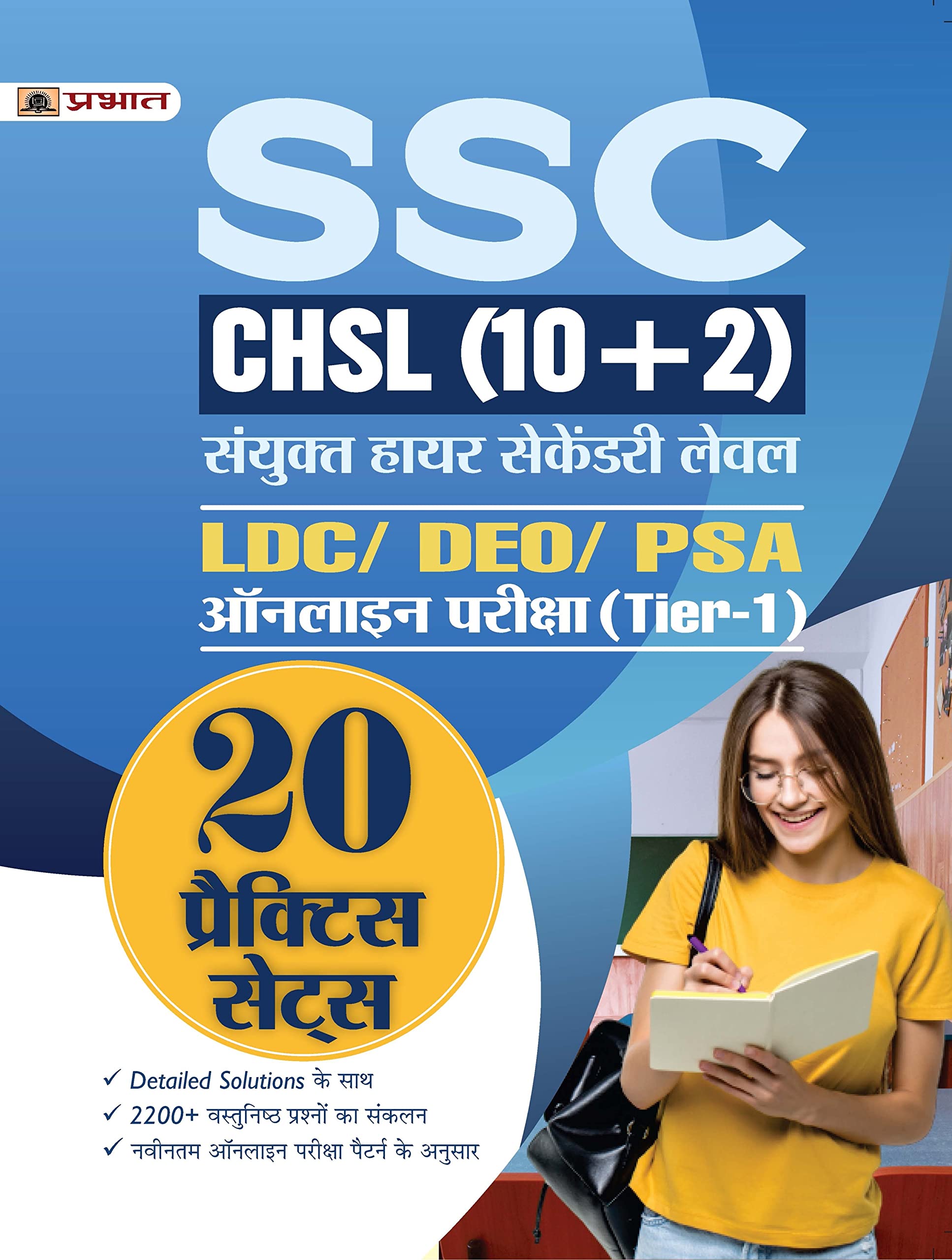 SSC CHSL (10+2) Sanyukt Higher Secondary Level LDC/DEO/PSA Online Pareeksha (Tier1) 20 Practice Sets Hindi