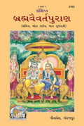 Sankshipt Brahmavaivarta Purana |Language: Gujarati |Size: Large () |Code: 2165 (Sankshipta Brahamvaivarta Puran (Gujarati))