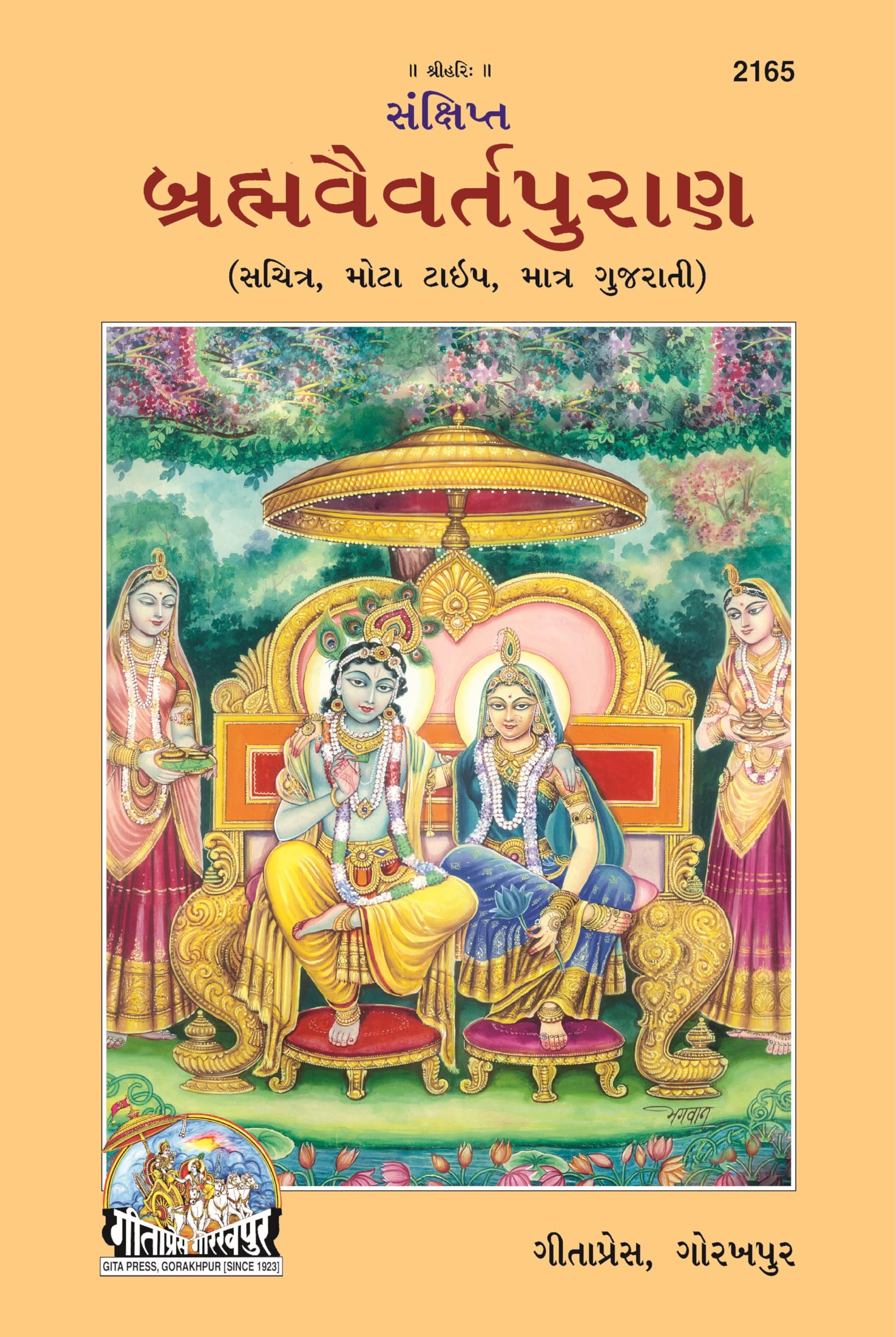 Sankshipt Brahmavaivarta Purana |Language: Gujarati |Size: Large () |Code: 2165 (Sankshipta Brahamvaivarta Puran (Gujarati))