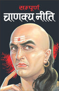    (    ) Sampoorn Chanakya Neeti (Do Rangon Mein Hardbound) (Hindi Edition) | Adhyatm Evam Neetishastra