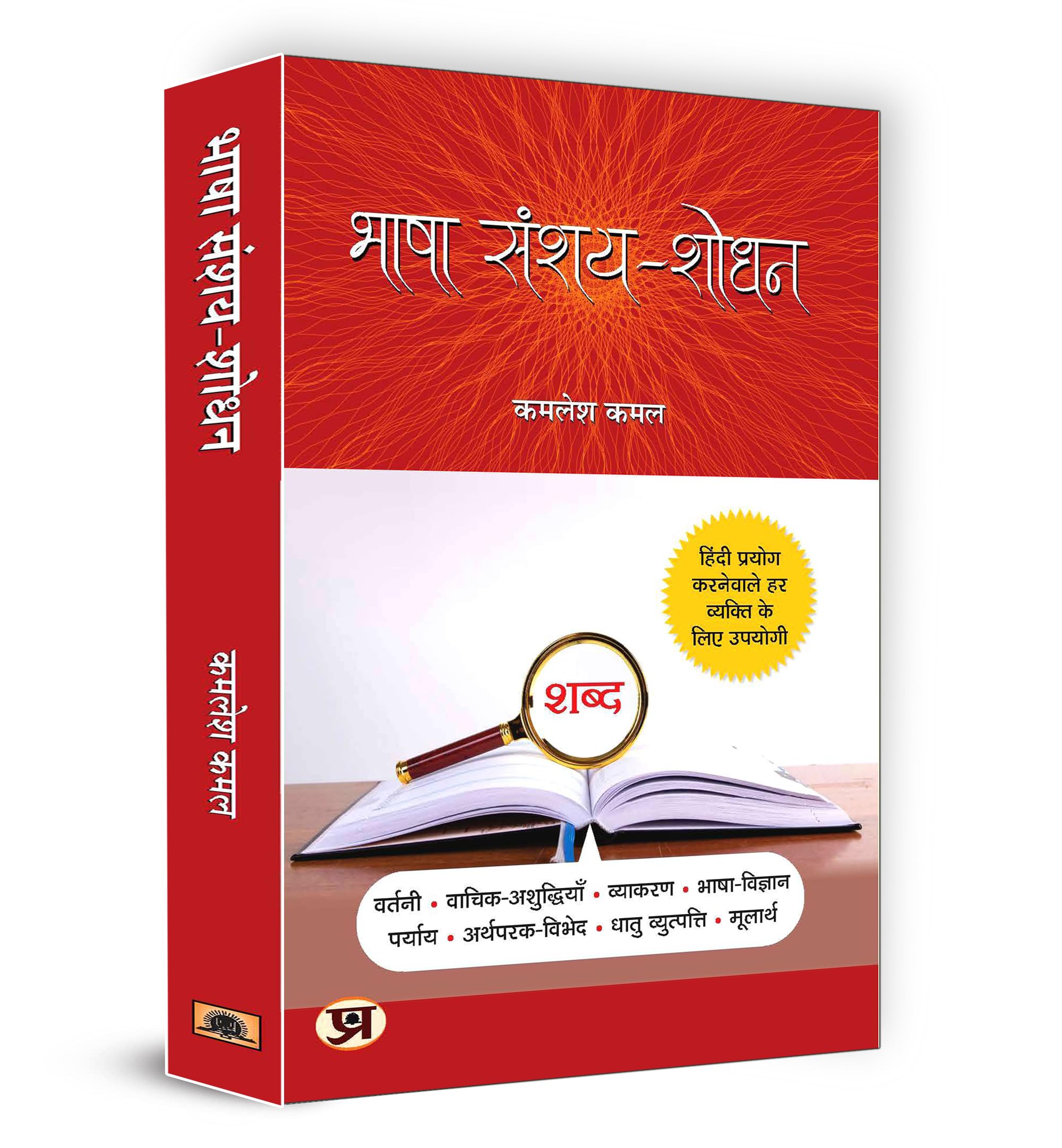 Bhasha Sanshay Shodhan: Hindi Doubt Solutions Guide | Hindi Grammar Book Boost Vocabulary Vyakaran | Clear Explanations for Begi