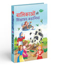 Balikaon Ki Shikshaprad Kahaniyan