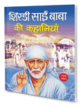 Shirdi Sai Baba Ki Kahaniyan In Hindi