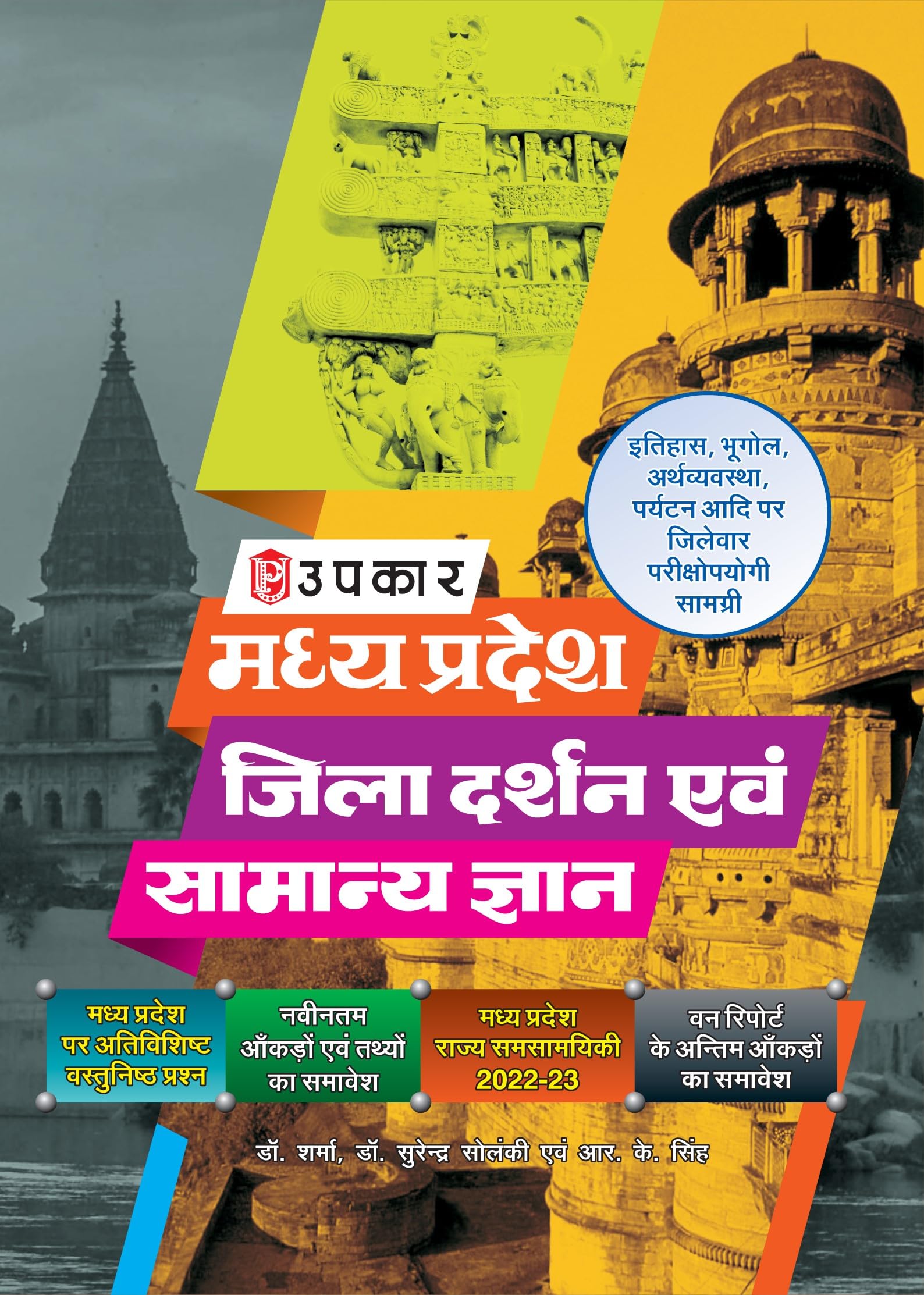 Madhya Pradesh Jila Darshan Avam Samanya Gyan