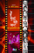 Ye Hai Mumbai Meri Jaan [paperback] Kohli, Kulwantsing,Dr. Sadanand Borse,Satish Bhavsar [Aug 01, 2019]