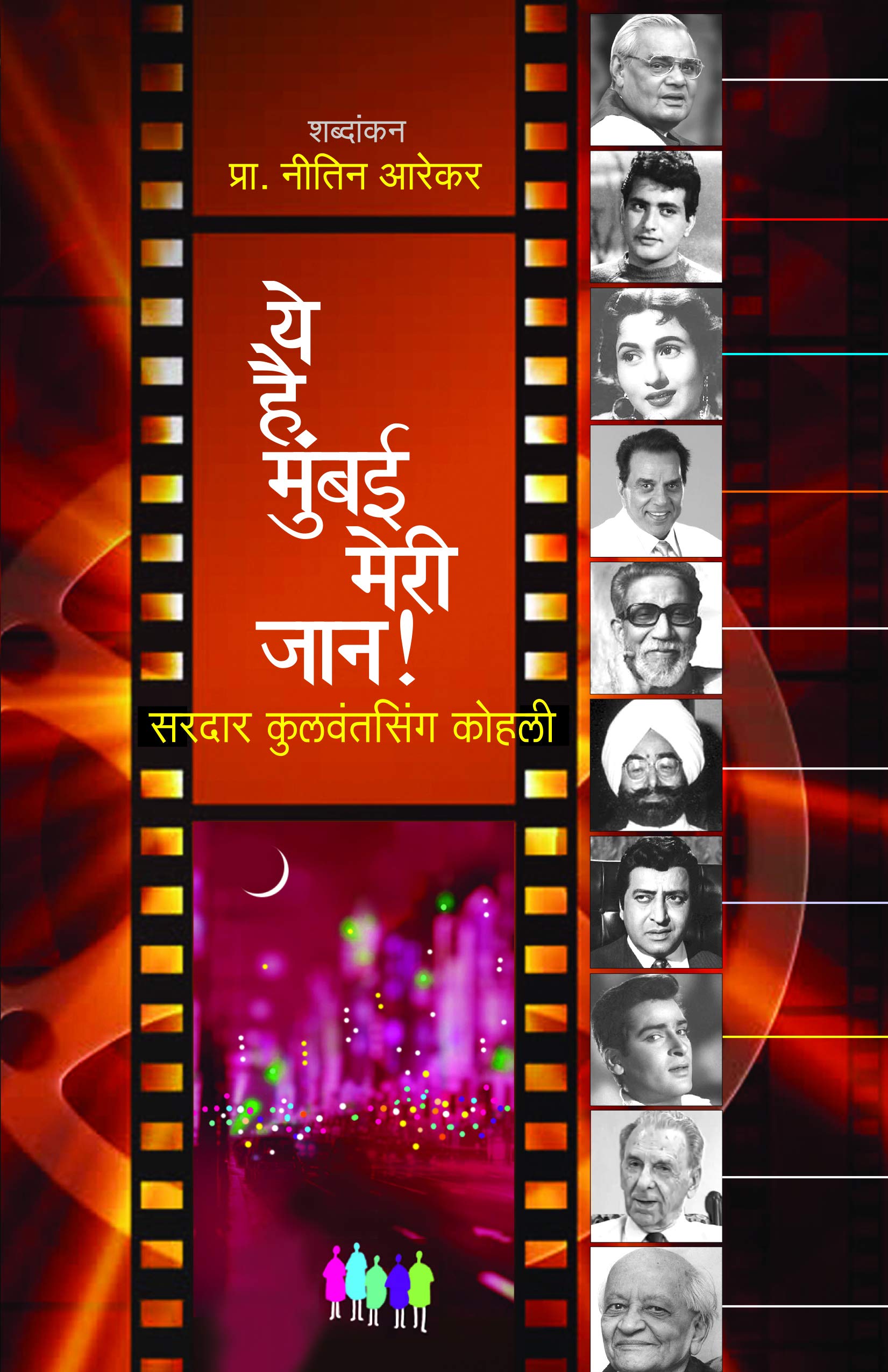Ye Hai Mumbai Meri Jaan [paperback] Kohli, Kulwantsing,Dr. Sadanand Borse,Satish Bhavsar [Aug 01, 2019]