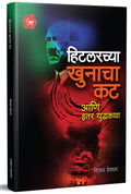 Hitlarchya Khunacha Kat (Marathi)