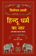 Hindu Dharm Ka Saar