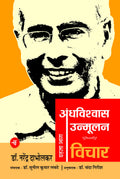 Andhavishwas Unmoolan : Vol. 1 : Vichar