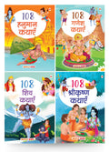 Story Books for Kids  430+ Stories (Set of 4 Books) (Hindi)  108 Hanuman, 108 Ganesha, 108 Shiva, 108Krishna  Mythology Story