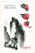 Cheen Diary (Hindi Edition)