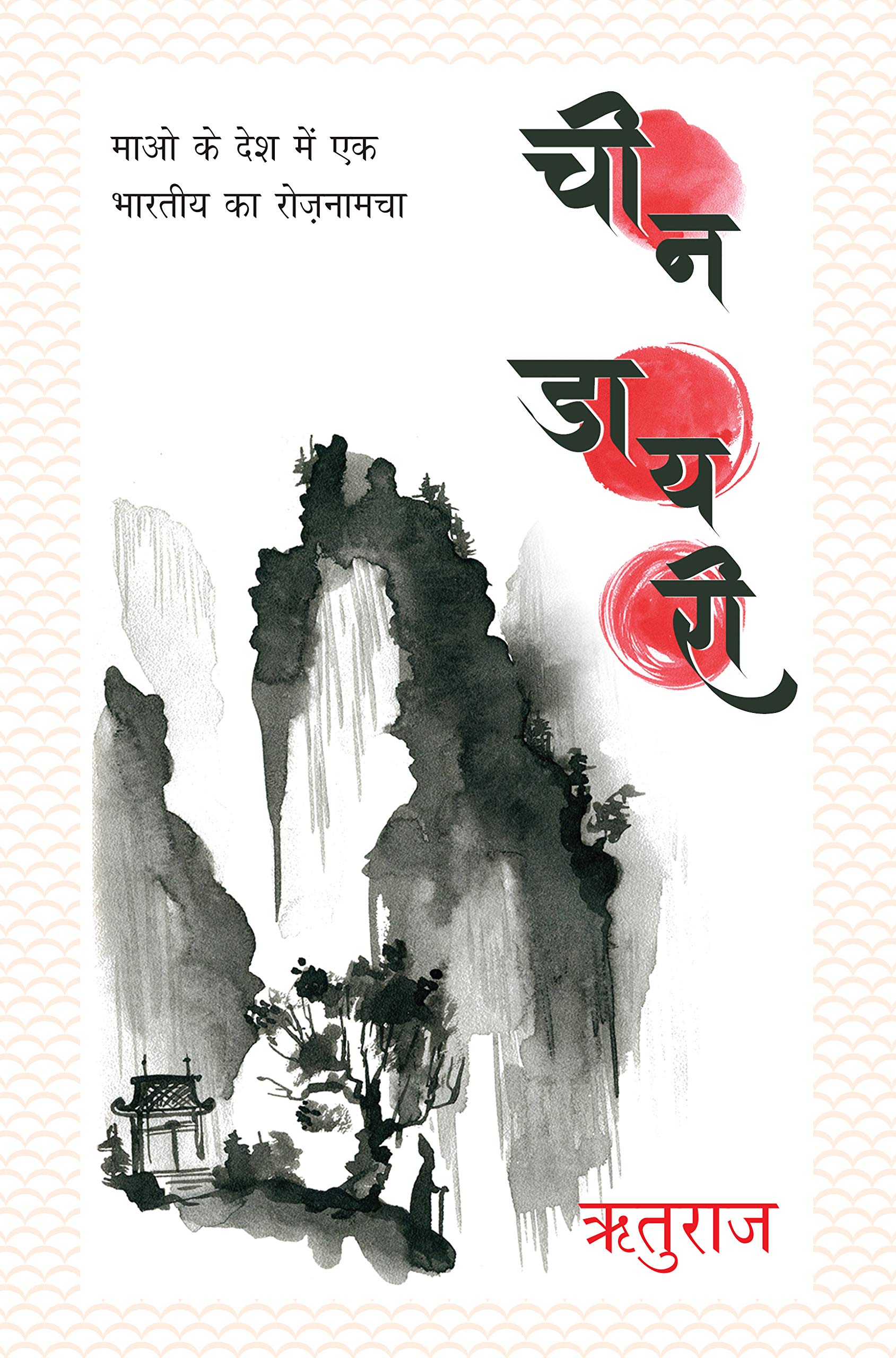 Cheen Diary (Hindi Edition)