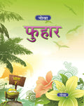 Nova Phuhar Hindi Pathya Pustak With Abhyas Pustika : Class 7