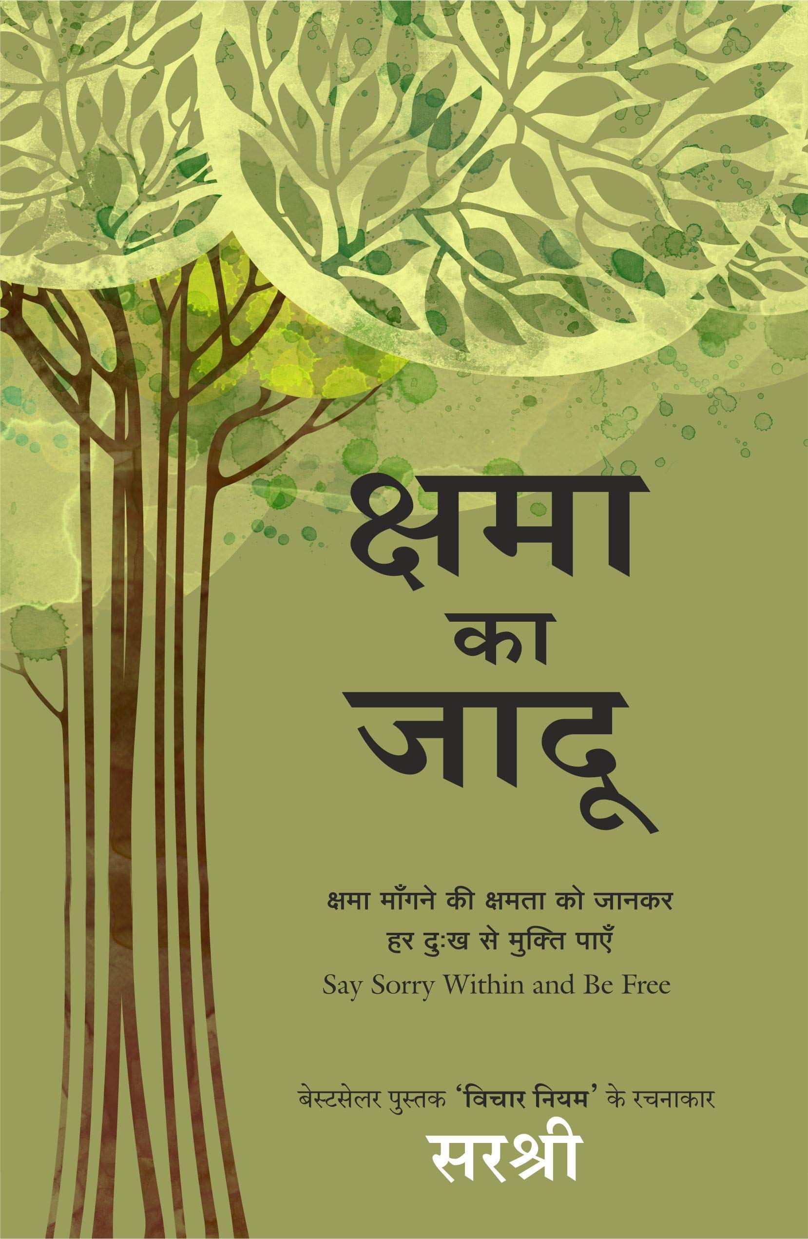 Kshama Ka Jadu  Say Sorry Within and Be Free (Hindi) [paperback] Sirshree [Jan 01, 2016]